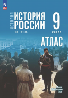 Атлас История История России 9 класс 1825—1914 гг. (к Мединскому)