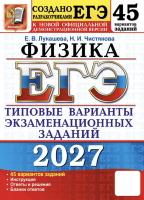 ЕГЭ 2027 Физика 45 вариантов 11 класс / Лукашева