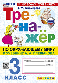 Тихомирова. Тренажёр по окружающему миру. 3 класс. Плешаков. ( к нововму учебнику)