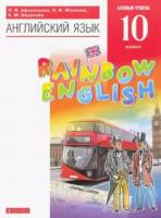 Афанасьева. Английский язык. Rainbow English. 10 кл. Учебник. Базовый уровень. 