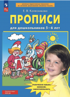 Колесникова. Прописи для дошкольников 5-6 лет.