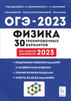 Монастырский. Физика. Подготовка к ОГЭ-2023. 9-й класс. 30 тренировочных вариантов по демоверсии 2023 года