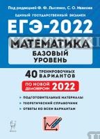Лысенко. Математика. Подготовка к ЕГЭ-2022. Базовый уровень. 40 тренир.