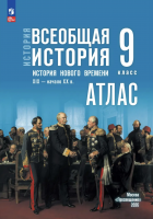 Атлас История Всеобщая история 9 класс История Нового времени. XIX — начало XX в. (к Мединскому)