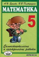 Ершова. Самостоятельные и контрольные работы по математике 5кл.