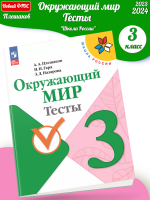 (Нов) Плешаков Окружающий мир Тесты 3 класс