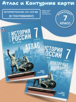 Атлас и Контурные карты История История России 7 класс XVI—XVII вв. (к Мединскому)
