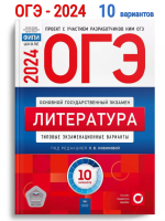 ОГЭ-2024 Новикова Литература 10 вариантов