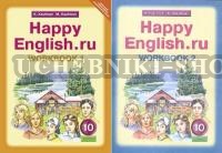 Кауфман. Happy English.ru. Р/т 10 кл. Часть № 1,2. Комплект (ФГОС).