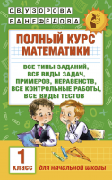Узорова. Полный курс математики. 1 класс
