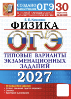 ОГЭ 2027 Физика 30 вариантов /Камзеева