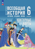 Контурные карты История Всеобщая история 6 класс История Средних веков (к Мединскому)