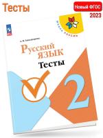 (Нов) Занадворова. Русский язык 2 класс Тесты