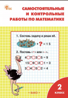 Самостоятельные и контрольные работы по математике 2 класс Ситникова Т.Н.