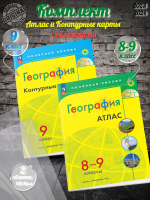 Матвеев География Атлас 8-9 класс +К/к 9 класс + обложки