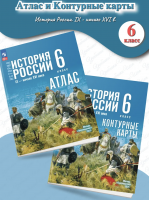 Атлас + Контурные карты История России IX - начало XVI в. 6 класс (к Мединскому)