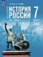 Пазин История История России XVI—XVII вв. 7 класс Рабочая тетрадь