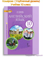 Комарова Английский язык 10 класс Учебник (углублённый)