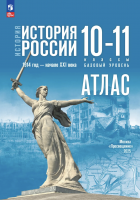 Атлас История История России 1914 год — начало XXI в 10-11 классы (к Мединскому)