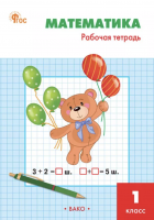 Ситникова Математика. 1 класс рабочая тетрадь