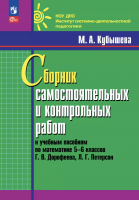 Кубышева. Сборник самостоятельных и контрольных работ к учебникам математики 5-6 кл. Дорофеева, Петерсон / к Пр.2 ФПУ 22-27