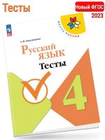 (Нов) Занадворова. Русский язык 4 класс Тесты