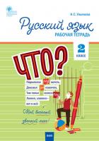 РТ Русский язык 2 кл. рабочая тетрадь к УМК Канакиной, Горецкого (Школа России). ФГОС / Ульянова Н.С