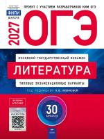 ОГЭ-2027 Литература 30 вариантов /Новикова