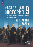 Контурные карты История Всеобщая история 9 класс История Нового времени. XIX — начало XX в. (к Мединскому)