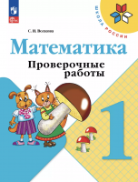 Волкова. Математика. Проверочные работы. 1 класс