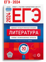 ЕГЭ-2024  Новикова Литература Типовые экзаменационные варианты. 30 вариантов
