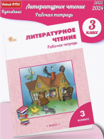 (Нов) Кутявина Литературное чтение Рабочая тетрадь 3 класс к УМК Климановой (Школа России)