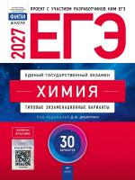 ЕГЭ-2027 Химия 30 вариантов /Добротин