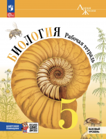Пасечник. Биология. Рабочая тетрадь. 5 класс "Линия жизни"