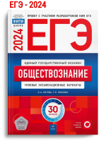 ЕГЭ-2024 Обществознание Лискова.Типовые экзаменационные варианты 30 вариантов ЕГЭ.