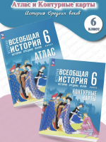 Атлас и Контурные карты История Всеобщая история 6 класс История Средних веков (к Мединскому)