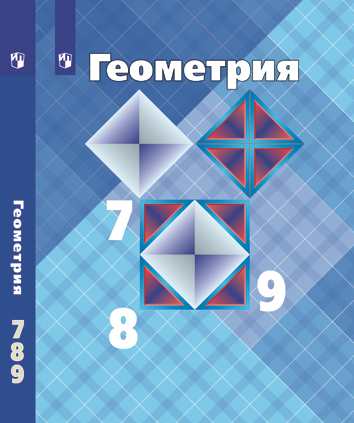 Атанасян. Геометрия. 7-9 Классы. Учебник Цена В Москве | Купить