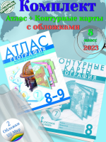 (Нов) Банников. Атлас по географии. 8-9 кл.+  К/к 8 кл. с обложками. Физическая география России. 