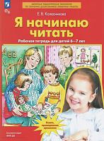 Колесникова Я начинаю читать 6-7 лет Рабочая тетрадь