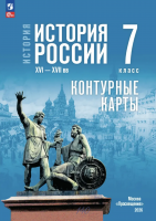 Контурные карты История История России 7 класс XVI—XVII вв. (к Мединскому)
