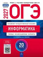 ОГЭ-2027 Информатика 20 вариантов /Крылов