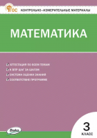 КИМ Математика 3 класс Ситникова Т.Н.