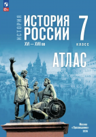 Атлас История История России 7 класс XVI—XVII вв. (к Мединскому)