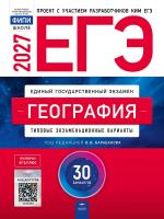ЕГЭ-2027 География 25 вариантов /Барабанов