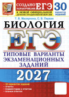 ЕГЭ 2027 Биология 30 вариантов 11 класс /Мазяркина