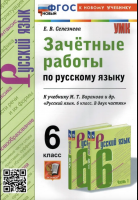 Селезнева. УМК. Зачётные работы. Русский язык 6 класс. Баранов Новый ФГОС (к новому учебнику)