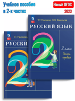  (Нов) Рамзаева Русский язык 2 класс Учебник в 2-х ч.