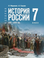 Мединский История России XVI-XVII Учебник 7 класс (Госучебник)