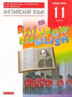 Афанасьева. Английский язык. Rainbow English. 11 кл. Учебник. Базовый уровень. ВЕРТИКАЛЬ. (ФГОС)
