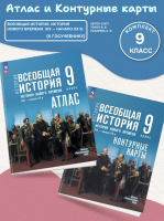 Атлас и Контурные карты История Всеобщая история 9 класс История Нового времени. XIX — начало XX в. (к Мединскому)